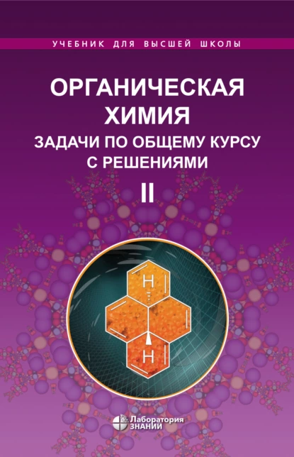 Обложка книги Органическая химия. Задачи по общему курсу с решениями. Часть II, Л. И. Ливанцова