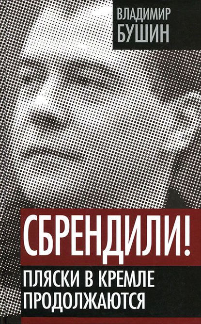 Бушин Владимир : Сбрендили! Пляски в Кремле продолжаются