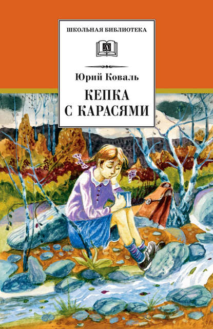 Кепка с карасями (сборник) Коваль Юрий