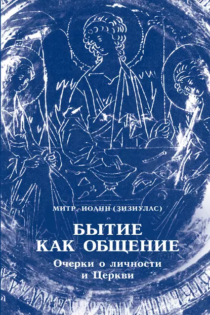 Обложка книги Бытие как общение. Очерки о личности и Церкви, Митрополит Иоанн Зизиулас