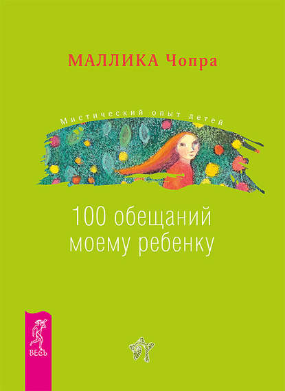 Маллика Чопра - 100 обещаний моему ребенку. Как стать лучшим в мире родителем