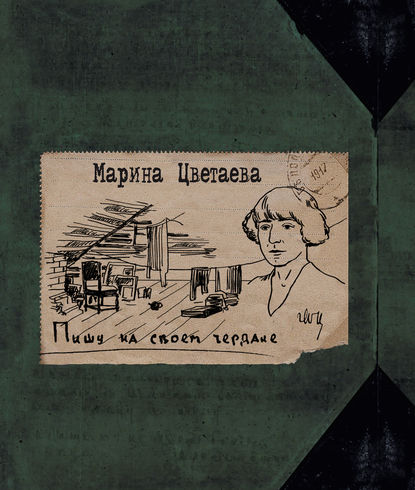 Марина Ивановна Цветаева - Пишу на своем чердаке