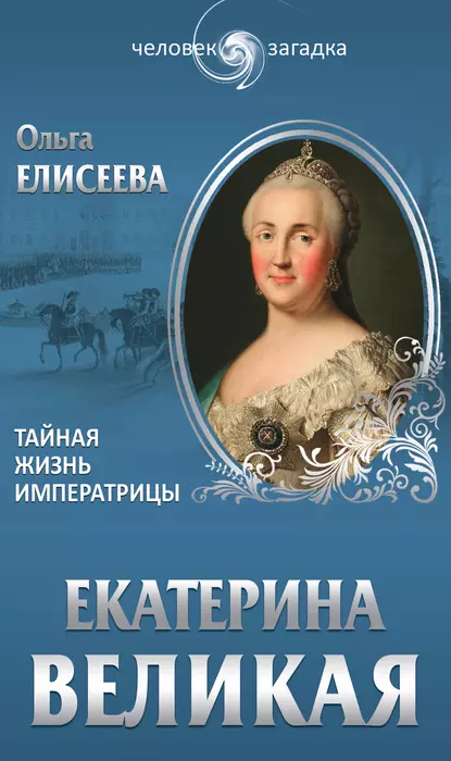 Обложка книги Екатерина Великая. Тайная жизнь императрицы, Ольга Елисеева