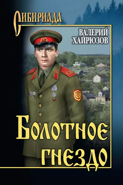 Обложка книги Болотное гнездо (сборник), Валерий Хайрюзов