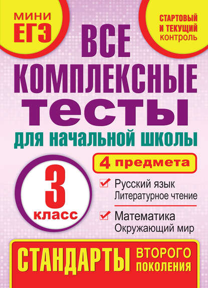 Все комплексные тесты для начальной школы. Математика, окружающий мир, русский язык, литературное чтение (стартовый и текущий контроль). 3 класс