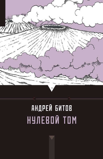 Нулевой том (сборник) Андрей Битов