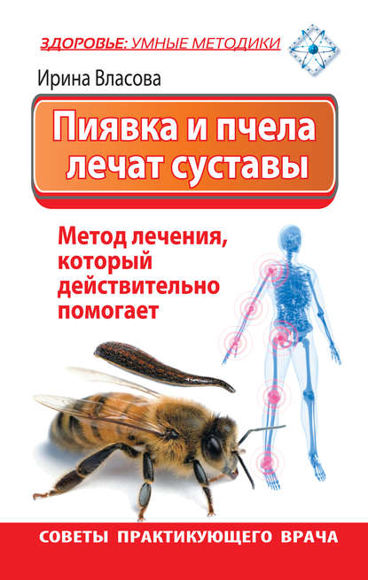 Ирина Власова — Пиявка и пчела лечат суставы. Метод лечения, который действительно помогает. Советы практикующего врача