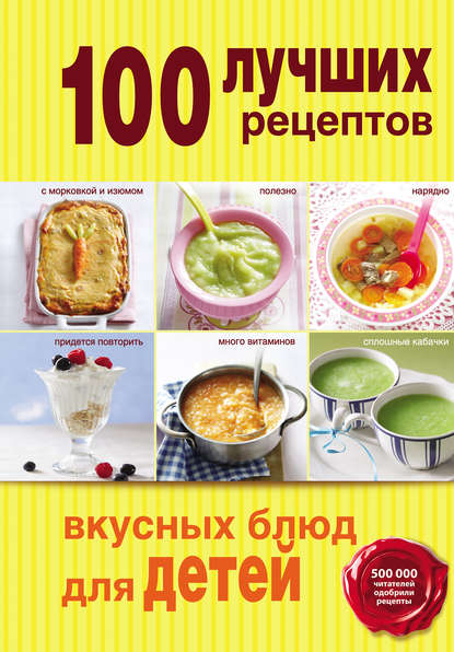 

100 лучших рецептов вкусных блюд для детей
