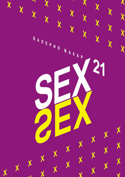 Валерия Жакар — Sex 21