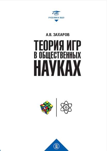 Александр Владимирович Захаров - Теория игр в общественных науках