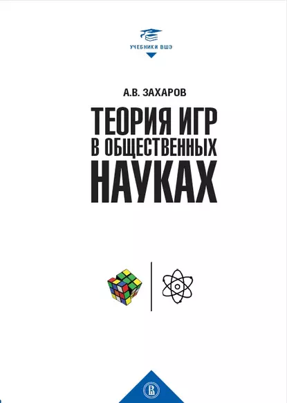 Обложка книги Теория игр в общественных науках, А. В. Захаров