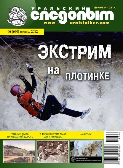 Уральский следопыт №06/2012 (Группа авторов). 2012г. 