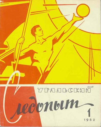 Уральский следопыт №01/1962 (Группа авторов). 1962г. 