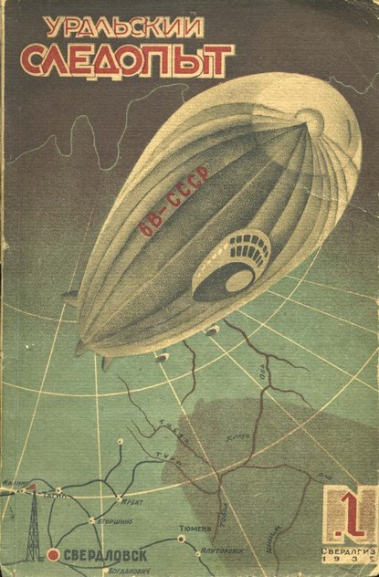 Уральский следопыт №01/1935 (Группа авторов). 1935г. 