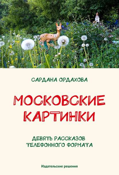 Московские картинки (сборник) - Ордахова Сардана