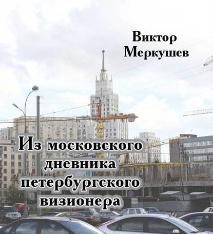 Виктор Меркушев — Из московского дневника петербургского визионера