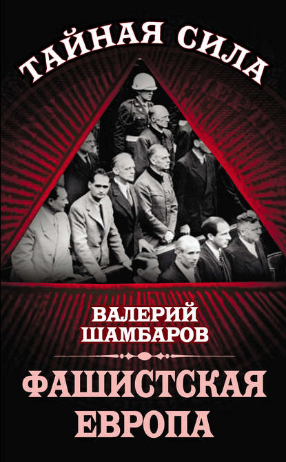 Валерий Шамбаров — Фашистская Европа