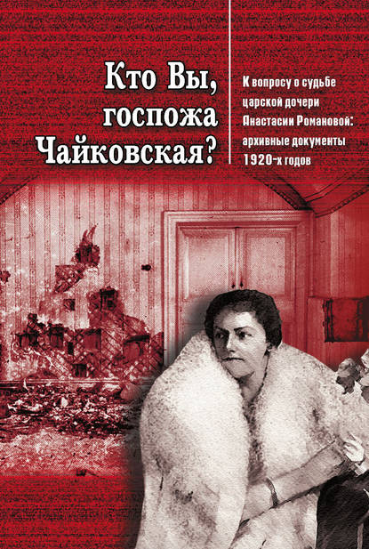 

Кто Вы, госпожа Чайковская К вопросу о судьбе царской дочери Анастасии Романовой