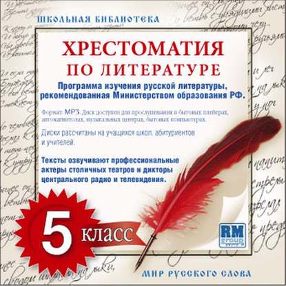 Коллективные сборники — Хрестоматия по Русской литературе 5-й класс. Часть 2-ая
