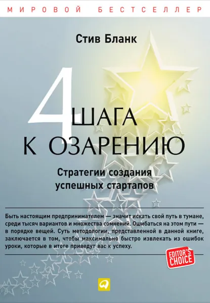 Обложка книги Четыре шага к озарению. Стратегии создания успешных стартапов, Стив Бланк