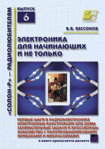 Обложка книги Электроника для начинающих и не только, В. В. Бессонов