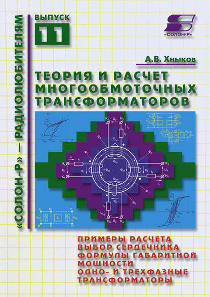 А. В. Хныков — Теория и расчет многообмоточных трансформаторов