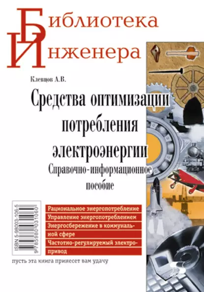 Обложка книги Средства оптимизации потребления электроэнергии. Справочно-информационное пособие, А. В. Клевцов