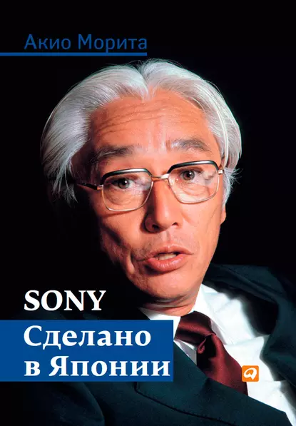 Обложка книги Sony. Сделано в Японии, Акио Морита