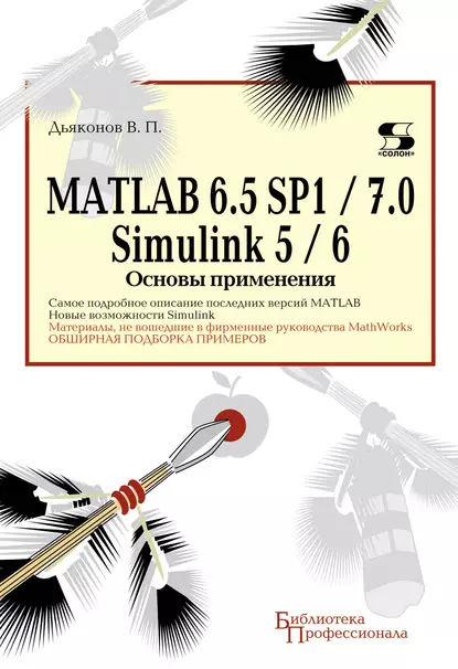 Обложка книги MATLAB 6.5 SP1/7.0 + Simulink 5/6. Основы применения, В. П. Дьяконов