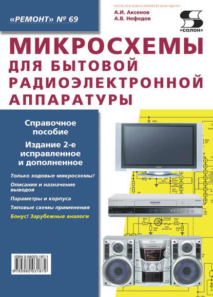 А. В. Нефедов - Микросхемы для бытовой радиоэлектронной аппаратуры