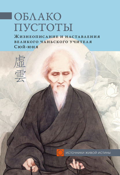 Сборник — Облако Пустоты. Жизнеописание и наставления великого чаньского учителя Сюй-юня