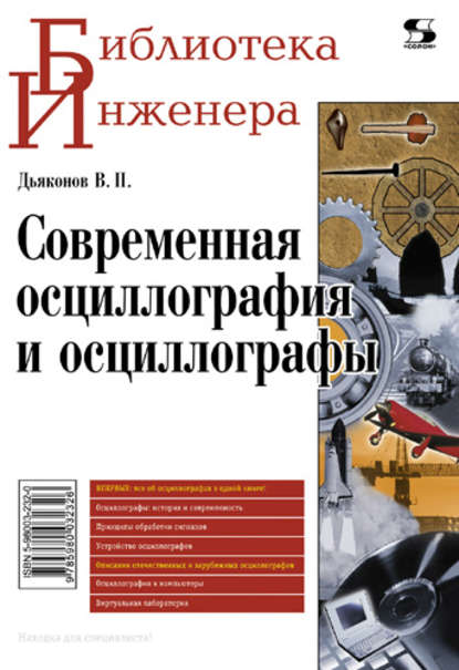 В. П. Дьяконов - Современная осциллография и осциллографы