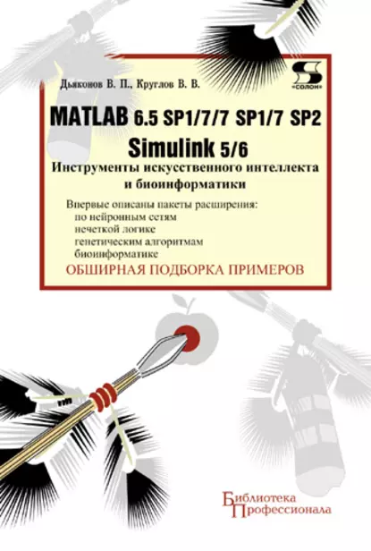 Обложка книги Matlab 6.5 SP1/7/7 SP1/7 SP2 + Simulink 5/6. Инструменты искусственного интеллекта и биоинформатики, В. П. Дьяконов