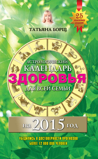 Татьяна Борщ - Астрологический календарь здоровья для всей семьи на 2015 год
