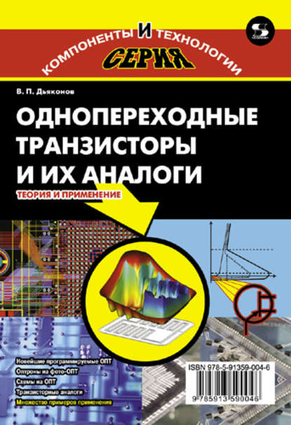 В. П. Дьяконов - Однопереходные транзисторы и их аналоги. Теория и применение