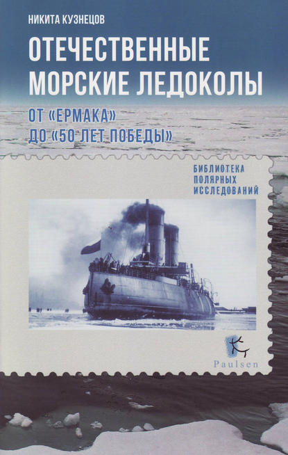 Отечественные морские ледоколы. От «Ермака» до «50 лет победы» Кузнецов Никита