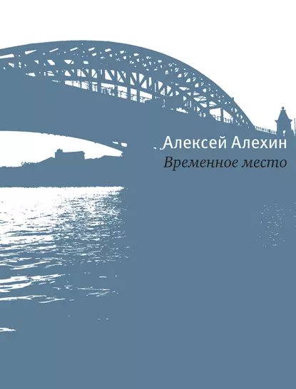 Обложка книги Временное место, Алексей Алёхин