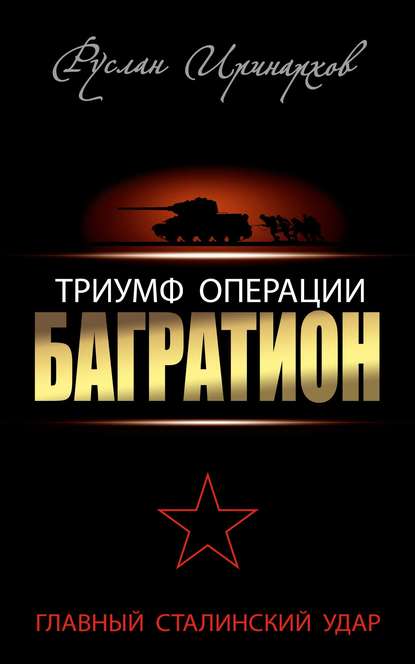 Руслан Иринархов — Триумф операции «Багратион». Главный Сталинский удар
