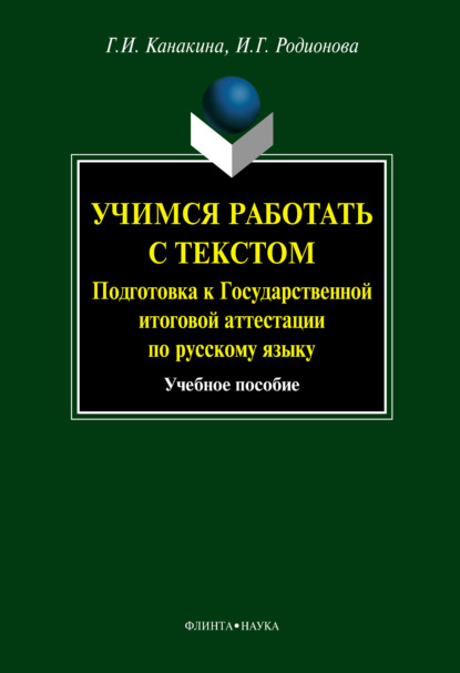 

Учимся работать с текстом. Подготовка к Государственной итоговой аттестации по русскому языку
