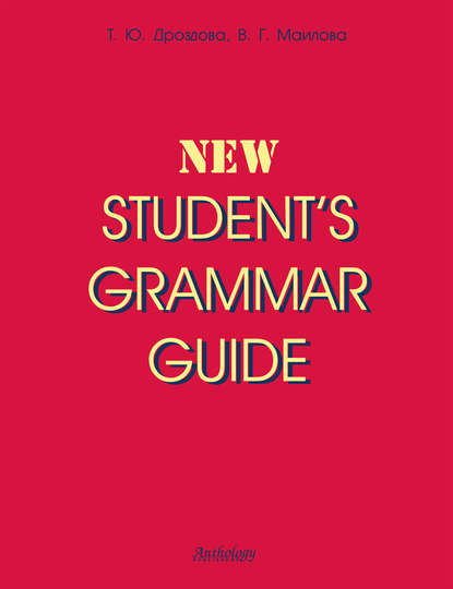 Татьяна Дроздова - New Student's Grammar Guide