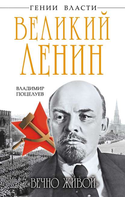 Владимир Поцелуев - Великий Ленин. «Вечно живой»