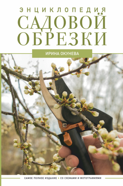 Ирина Окунева — Экспресс-курс садовой обрезки