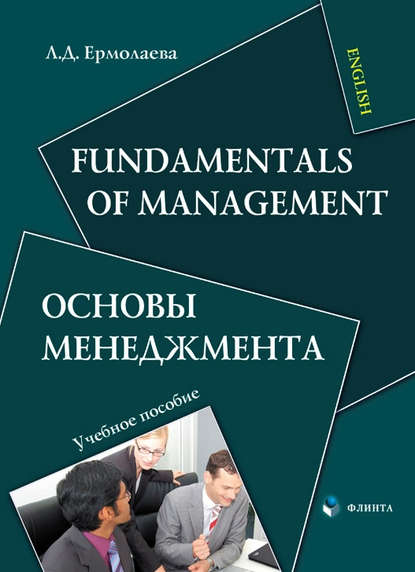 Л. Д. Ермолаева - Fundamentals of Management / Основы менеджмента