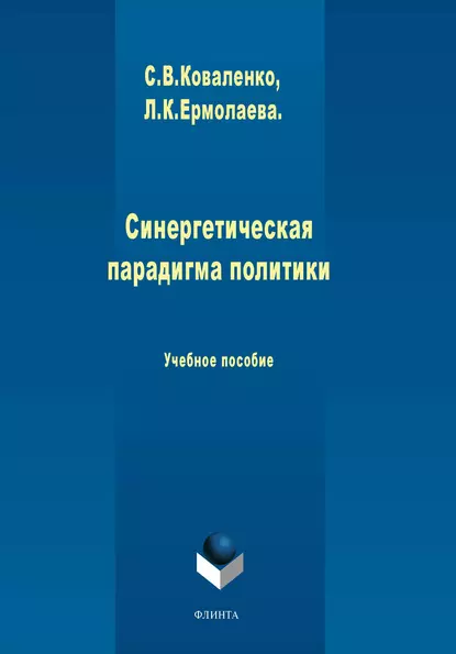 Обложка книги Синергетическая парадигма политики, Л. К. Ермолаева