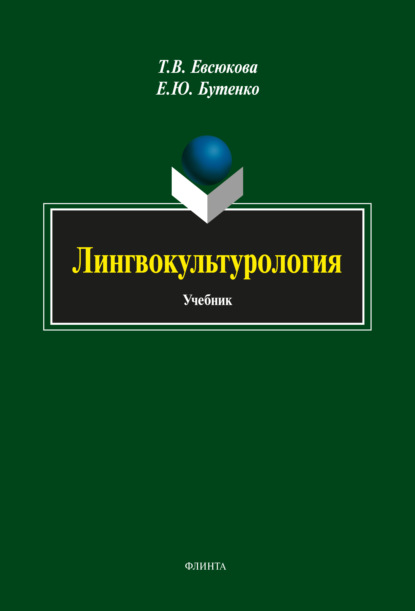 Лингвокультурология (Т. В. Евсюкова). 2014 - Скачать | Читать книгу онлайн
