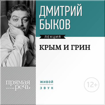 Дмитрий Быков — Лекция «Крым и Грин»
