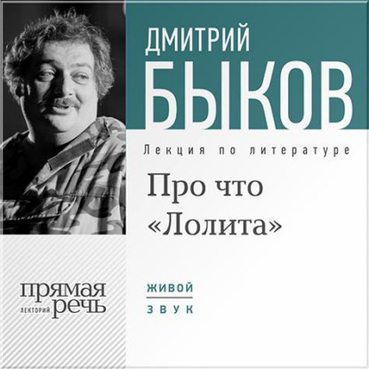 Дмитрий Быков — Лекция «Про что „Лолита“»