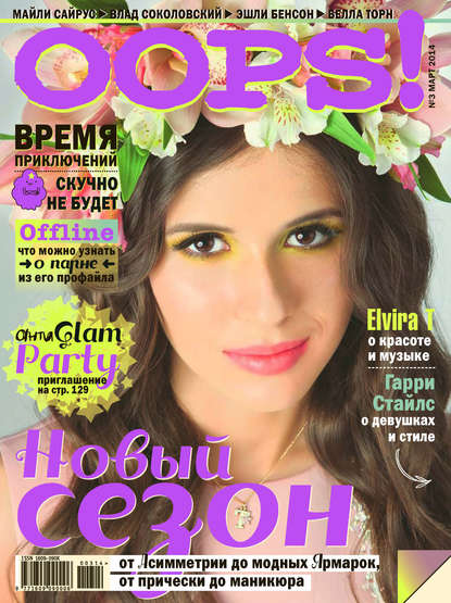 Журнал Oops! №03/2014