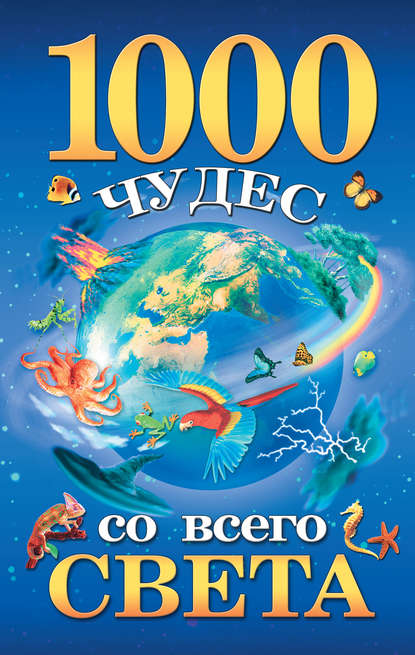 Группа авторов - 1000 чудес со всего света