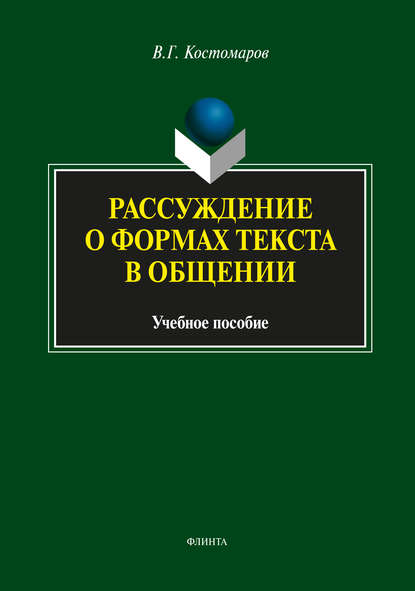 Виталий Григорьевич Костомаров - Рассуждение о формах текста в общении